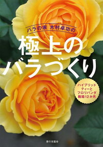 【本】バラの家 木村卓功の極上のバラづくり ハイブリッドティーとフロリバンダ栽培12か月 ★ネコポス便にて発送 後払い不可/日時指定不可