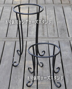 【BellsMore】【8号ロング】バラの家8号鉢用ロングローズスタンドSR-BH