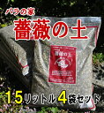 【送料無料】×4袋■【バラの家 薔薇の土】15リットル×4袋(バラの土・培養土) ※沖縄、離島は配送不可※配送佐川急便 ZIK-10000