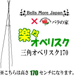 【BellsMore】バラの家楽々三角オベリスク170OT-1700B
