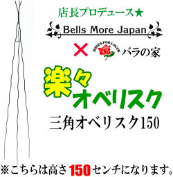 【BellsMore】バラの家楽々三角オベリスク150