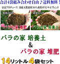 【送料無料】×4袋●【バラの家培養土&バラの家堆肥】(バラの土&たい肥)14リットル×4袋 ※沖縄、離島は送料無料対象外※配送佐川急便 ZIK-10000