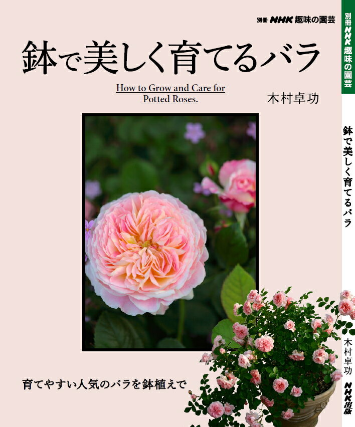 【本】鉢で美しく育てるバラ 別冊NHK趣味の園芸 ★ネコポス便にて発送 後払い不可/日時指定不可