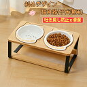 ペット 食器台 フードボウル フードボール 食器スタント スタンド ねこ給食 ペット ボウル フード用 スタンド 木製 ねこ ご飯台 陶製 フードボウル ダブル...