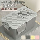 2WAY ツードア猫トイレ 猫トイレ フルカバー 大きめ 大型 スコップ付き ネコ トイレ お手入れ 掃除 脱臭 砂の飛び散り防止 上と下から出入り方法 スコッ...