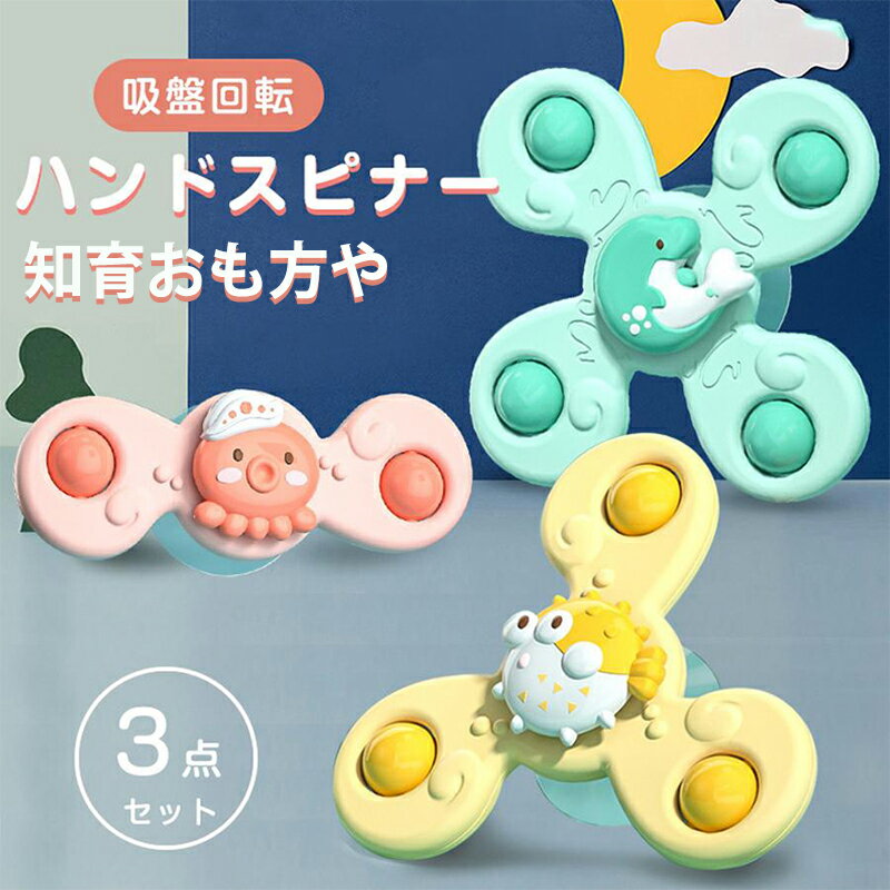 赤ちゃん おもちゃ 6ヶ月 0歳 1歳 男の子 女の子 知育 ハンドスピナー 3個セット ...