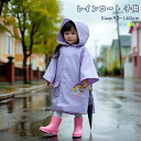 レインコート キッズ 子供 子ども リュック 対応 レインウェア かわいい 男の子 女の子 カッパ 雨がっぱ カラフル 雨具 携帯 旅行 防水 撥水 お揃い ジュニア 通園 お出掛け 通学 自転車