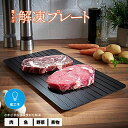 解凍プレート 急速解凍 自然解凍 家庭用 正規品 解凍板 皿 業務用 冷凍食品 肉 刺身 魚 貝 自然プレート 電気不要 省エネ アルミ 粗熱 解凍 プレート ...