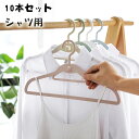 ハンガー すべらない 10本セット 収納 跡がつかない 肩 おしゃれ ズボン スカート スリム 洗濯ハンガー 衣類ハンガー おしゃれ 型崩れしない 跡がつかない...