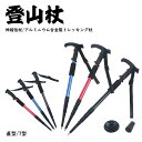 登山杖 T字グリップ アルミ製 トレッキングポール トレッキングステッキ トレッキングステッキ 登山用品 スティック アルミ製 折りたたみ つえ 杖 軽量