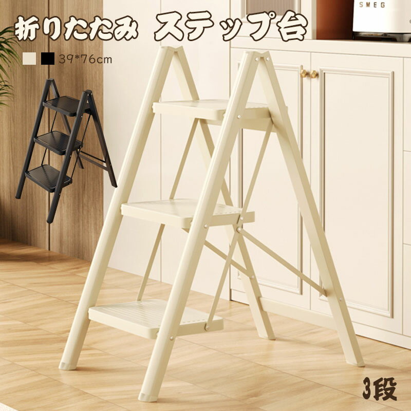 Ladders - 【送料無料】ステップ台 ステップチェア 折りたたみステップ ディスプレイラック 棚 ステップラダー ステップスツール 大掃除 洗車台 はしご 梯子 滑り止め 持ち手 手すり おしゃれ