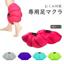 足枕 脚枕 2個セット マクラ 枕 足のむくみ専用枕 脚まくら 足用クッション フットケア あしまくら フットピロー ひざ下 リラックス むくみ 浮腫 疲労 柔...