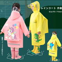 レインコート キッズ 子供 子ども リュック 対応 レインウェア かわいい 男の子 女の子 カッパ 雨がっぱ カラフル 雨具 携帯 旅行 防水 撥水 お揃い ジュニア 通園 お出掛け 通学 自転車