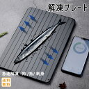 最新モデル 解凍プレート まな板 急速解凍 解凍まな板 急速冷凍 正規品 解凍用プレート アルミ スピード 自然解凍 業務用 家庭用 解凍皿 急速 肉 魚 刺身...
