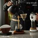 コーヒードリッパー スタンド (4点セット) コーヒードリップスタンド ブリューワースタンド ドリップスタンド ドリッパースタンド ドリップコーヒー ハンドドリ...