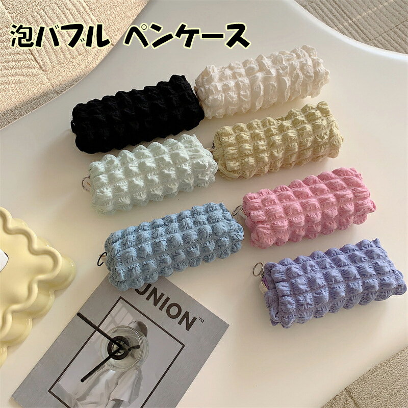 Rakuten - 【7色】ふわふわポップコーン生地ペンケース かわいい 高校生女子 オシャレ 大容量 シンプル 文具 韓国 おしゃれ 可愛い 大学生 中学生 ブラシケース ぽこぽこ 子供 レディース 誕生日プレゼント 新学期 入学 進学祝い