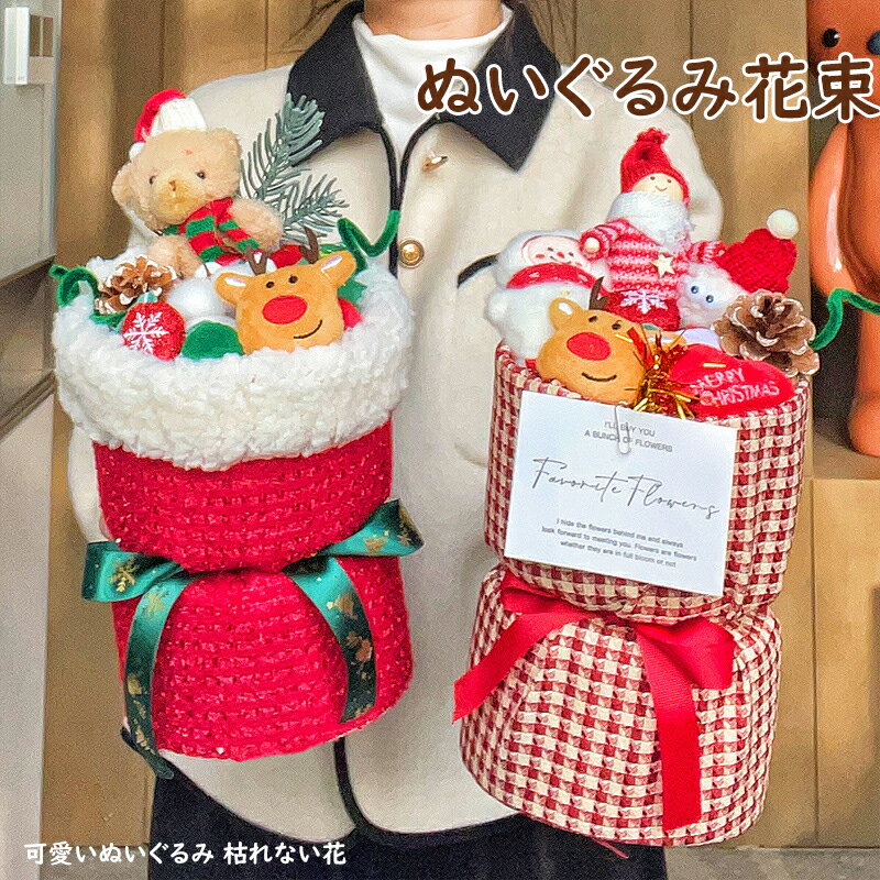 花束 ぬいぐるみ花束 クリスマス 花束 花束ギフト可愛いぬいぐるみ 人気 意プレゼント インテリア かわ..