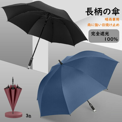 長柄の傘 UVカット UPF50+ 日傘 晴雨兼用 紫外線遮断 雨傘 丈夫 頑丈 傘 完全遮光 ギフト対象 プレゼント 長柄の傘 UVカット UPF50+ 日傘 晴雨兼用 紫外線遮断 雨傘 丈夫 頑丈 傘 完全遮光 ギフト対象 プレゼント