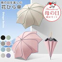 【送料無料】母の日 \プレゼントに最適◎/ レディース 雨傘 長傘 晴雨兼用 傘 軽量 おしゃれ かわいい 可愛い 無地 人気 ギフト プレゼント 誕プレ ジャ...