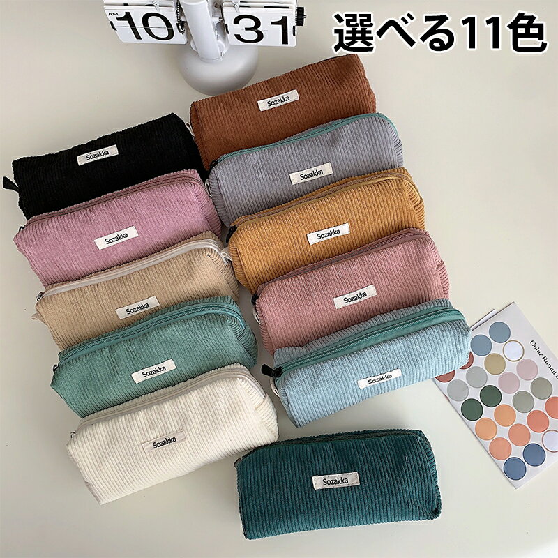 コーデュロイ ペンケース 韓国 レトロ 無地 化粧ポーチ 筆箱 シンプル ふで箱 大容量 おしゃれ かわい..