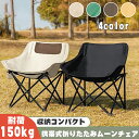 【期間限定!3365円→2482円】アウトドアチェア キャンプ椅子 キャンプチェア 折りたたみ 折り畳み 軽量 ムーンチェア 釣り 海水浴 運動会 レジャー チ...
