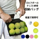 【送料無料】テニス・ピンポン・ゴルフボール収納ポーチ 腰付けタイプ トレーニング用ボール拾い袋 簡単ボール拾い 腰付け収納袋 スポーツ練習必須アイテム 軽量 最大10球収納可能 スポーツクラブでも大人気 調整可能なウエストベルト付き 男女兼用 屋外練習の強い味方