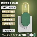 【新商品入荷!2個セット】蚊取り器 虫除け 虫よけ 小型 超音波害虫駆除器 コンセント式 360°全方位シャット 室内用 ネズミ ゴキブリ コンセント式 LEDライト 蚊 対策 静音 輕量 小型 コンパクト 携帯すること 屋外 天井 寝室 玄関 キッチン ダイニング 静音