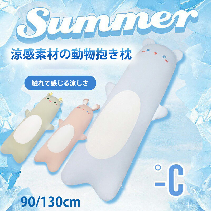 抱き枕 ひんやり 冷感 もちもち やわらか 夏用 洗える 通気 クッション 横向き寝 抗菌防臭 冷感持続 快眠グッズ 丸洗いOK ふんわり肌触り 安心 癒し 子供 妊婦 大人 車 安眠 夏 涼しい 枕 洗える 接触冷感抱き枕