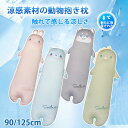 【期間限定!4560円→3380円】 抱き枕 ひんやり 冷感 もちもち やわらか 夏用 洗える 通気 クッション 横向き寝 抗菌防臭 冷感持続 快眠グッズ 丸洗...