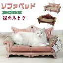 猫爪とぎ 段ボール 猫 爪とぎ おしゃれ ベッド ソファ型 ダンボール ゴージャス ソファ ベッド 爪とぎ アンティーク調 大きめ 60cm 交換可能 豪華 可愛い 爪研ぎ キャットスクラッチャー 運動不足 ストレス解消 ペット用