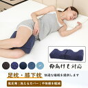 【期間限定!4880円→2950円】サイドスリーパー向けの人間工学に基づいた脚ピロー - 快適な膝と下背中のサポート、横向き寝用 脚ポジショナー枕 整形外科 膝...