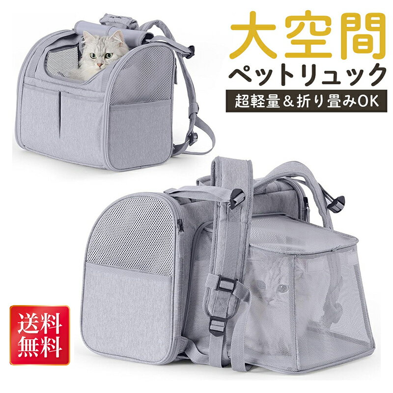 ペットキャリーバッグ ペットキャリーリュック 拡張版 ペットキャリー ペットキャリーリュック ペット..