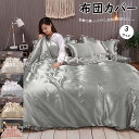 布団カバーセット 3/4点セット シングル レーヨン シルクみたい 寝具カバー 接触冷感 掛布団カバー 掛けふとんカバー ベッドカバー 枕カバー フラットシーツ...
