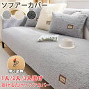 ソファーカバー ソファーシート かけるだけ ふわふわ 冬秋 厚手 セパレート モコモコ 吸湿発熱 柔らかい 一人掛け 2人掛け 3人掛け 肘あり 汚れ防止 温かい 暖かい し キズ防止 洗える 防寒対策 滑り止め 大判 オシャレ 洗える ラビット かわいい インテリア 北欧