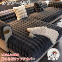ソファーカバー ソファーシート かけるだけ ふわふわ 冬秋 セパレート モコモコ 吸湿発熱 柔らかい 一人掛け 2人掛け 3人掛け 肘あり 汚れ防止 温かい 暖かい し キズ防止 洗える 防寒対策 滑り止め 大判 オシャレ 洗える ラビット かわいい インテリア 厚手 北欧