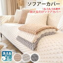 ソファーカバー ソファーシート かけるだけ ふわふわ 冬秋 厚手 セパレート モコモコ 吸湿発熱 柔らかい 一人掛け 2人掛け 3人掛け 肘あり 汚れ防止 温かい 暖かい し キズ防止 洗える 防寒対策 滑り止め 大判 オシャレ 洗える ラビット かわいい インテリア 北欧