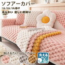 ソファーカバー ソファーシート かけるだけ ふわふわ 冬秋 厚手 セパレート モコモコ 吸湿発熱 柔らかい 一人掛け 2人掛け 3人掛け 肘あり 汚れ防止 温かい 暖かい し キズ防止 洗える 防寒対策 滑り止め 大判 オシャレ 洗える ラビット かわいい インテリア 北欧