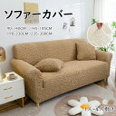 【送料無料】ソファーカバー 2人掛け 3人掛け ストレッチ かけるだけ ソファカバー 1人掛け 4人掛け おしゃれ 肘付き 北欧 ワッフル 肘あり 伸びる 洗濯可 リビング フィット感 伸縮 肌触り 柔らか オールシーズン インテリア 引っ越し 新居 気分転換 洗い替え