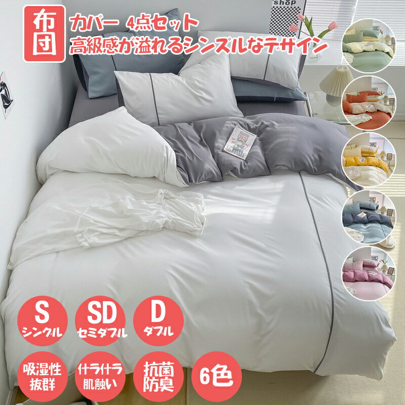 布団カバー 高級仕様 健康 快眠 安眠 サラサラ 快適 暖かい 柔らかい 布団カバー4点セット 寝具カバーセット おしゃれ シンプル かわいい 防縮 防ダニ 抗菌防臭 吸汗速乾 毛玉にならない 通気性 おしゃれ 肌なじみの良い風合い