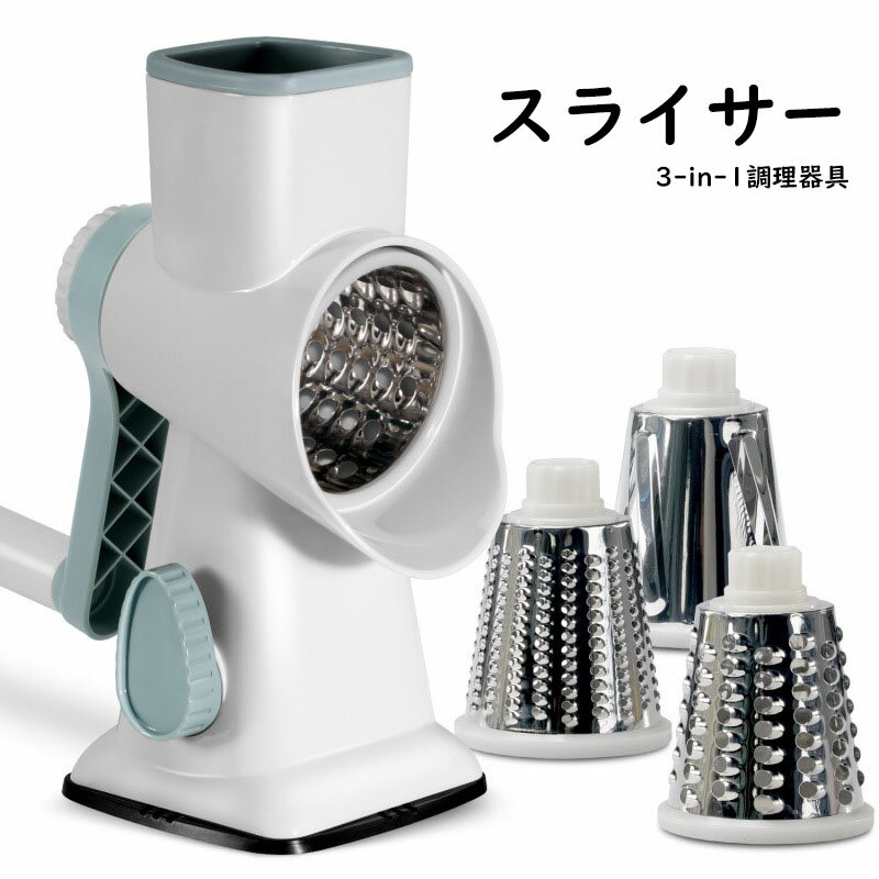 スライサー 千切りスライサー 野菜カッター 3-in-1調理器具 スライサーセット みじん切り スライス 細千切り 千切り スライス すりおろし 取り外し可能 電源不要 マルチスライサー おろし器 野菜 果物 カッター ハンドル 簡単 時短