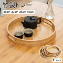 盛器 円型 お皿 小皿 豆皿 プレート 竹製 カフェトレー ガラス ティートレー おしゃれ 収納インテリア 竹製 茶托 茶盤 竹製プレート 水切り茶台 トレー ...