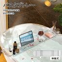 バスタブトレー お風呂 テーブル 収納 伸縮式 サイズ調整 バステーブル 水切りかご 浴槽 お風呂用 半身浴 物置 タブレット スマホスタンド おもちゃ 浴室ラ...