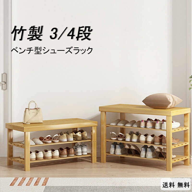 竹製 玄関 ベンチ シューズラック 玄関椅子 玄関収納 収納ベンチ 収納付きベンチ 靴箱 ベンチ型 座れる..