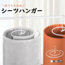 折りたたみ シーツ 干し ハンガー ループハンガー スパイラル ハンガー 省スペース ぐるぐる ハンガー 大判 バスタオル 部屋 干し ハンガー シーツ用 浴室...
