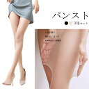 レディース タイツ 美脚 3足 セット 黒ストッキング シアータイツ レディース 女性 伝線しにくい 締め付けない 薄い 薄手 ストッキング黒 タイツ 美脚 引...