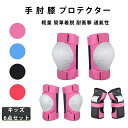 プロテクター キッズ 子供 自転車 セット キッズプロテクター 手首 肘 膝 6点セット 保育園 幼稚園 小学生 中学生 園児 保護 膝 当て 怪我防止 子供用...
