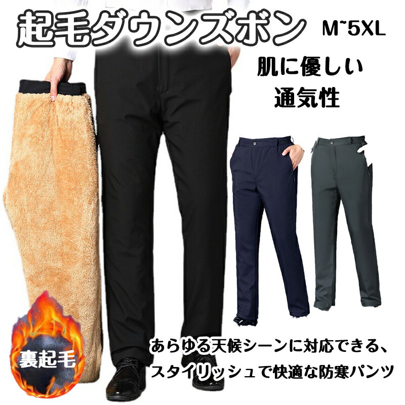 ウルトラ起毛ダウンズボン ダウンパンツ 冬用ボトムス メンズ 超防寒 長ズボン 防風 暖かい 冬用 あったか 冬服 おしゃれ カジュアル 登山 ロング ジョガーパン 暖パンツ 防寒 保温性