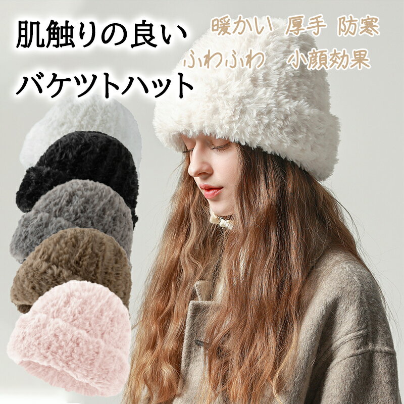 帽子 レディース 秋冬 おしゃれ 小顔効果 バケットハット 5色展開 ファー 防寒対策 ふわふわ ボア 小顔効果 肌触り良い ハット 暖かい 厚手 防寒 バケハ つば広 黒 クリスマス 誕生日 プレゼント 帽子 レディース 冬