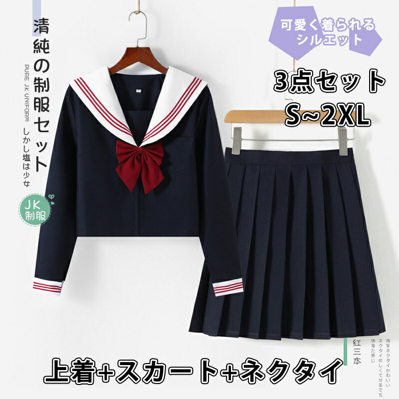 セーラー服 クリスマス 3点セット コスプレ制服 仮装 セクシー 大きいサイズ 学生服 スカートVネック 可愛い 衣装 大人 長袖 半袖 上下セット 女子JK制服 高校生 学園祭 大人 レディース コスチューム衣装 リボン 女子高生 成人式 文化祭