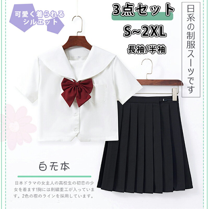 セーラー服 クリスマス 3点セット コスプレ制服 仮装 セクシー 大きいサイズ 学生服 スカートVネック 可愛い 衣装 大人 長袖 半袖 上下セット 女子JK制服 高校生 学園祭 大人 レディース コスチューム衣装 リボン 女子高生 成人式 文化祭